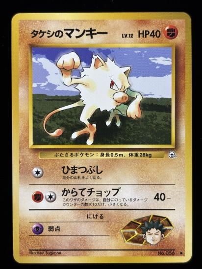 【状態A】●タケシのマンキー(旧裏)