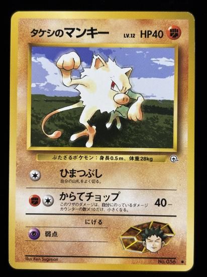 【状態A】●タケシのマンキー(旧裏)