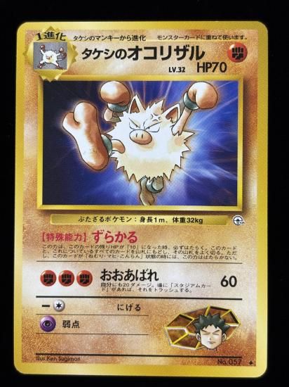 【状態A】●タケシのオコリザル(旧裏)