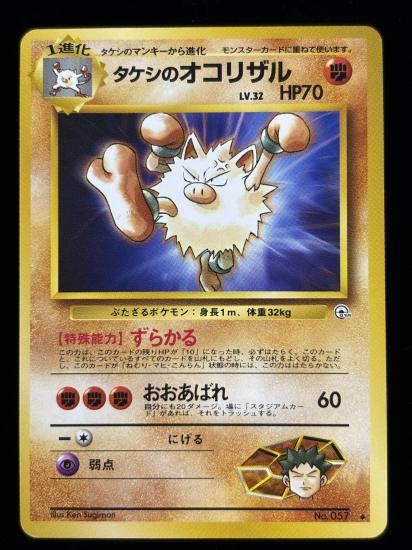 【状態A】●タケシのオコリザル(旧裏)