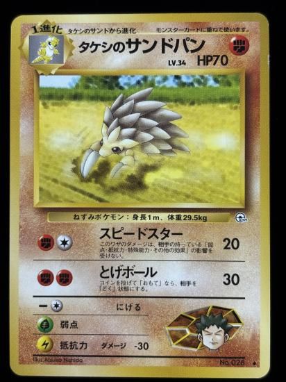 【状態A】●タケシのサンドパン(旧裏)