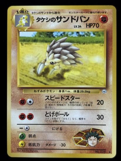 【状態A】●タケシのサンドパン(旧裏)