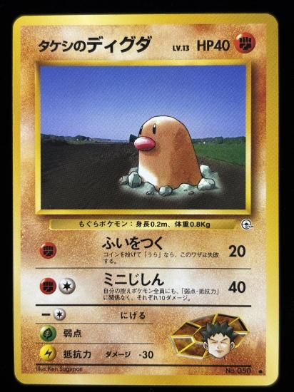 【状態A】●タケシのディグダ(旧裏)