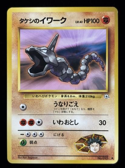 【状態A】●タケシのイワーク(旧裏)