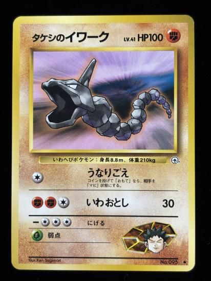 【状態A】●タケシのイワーク(旧裏)