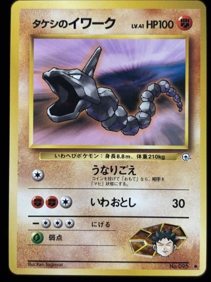 【状態A】●タケシのイワーク(旧裏)