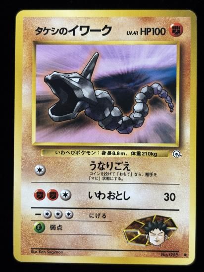 【状態A】●タケシのイワーク(旧裏)