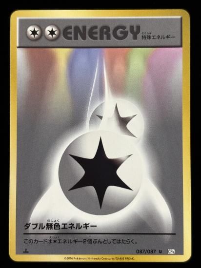 【状態B】●ダブル無色エネルギー(087/087)