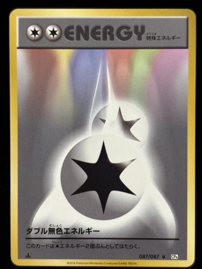 【状態B】●ダブル無色エネルギー(087/087)