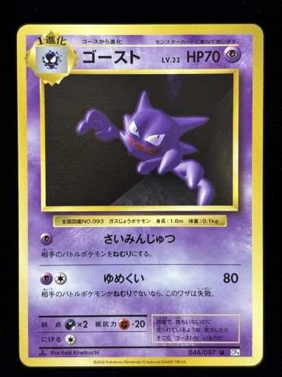 【状態B】●ゴースト(046/087)