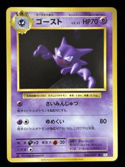 【状態B】●ゴースト(046/087)