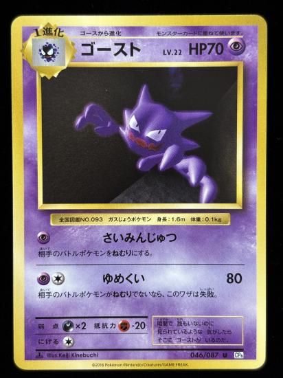 【状態B】●ゴースト(046/087)