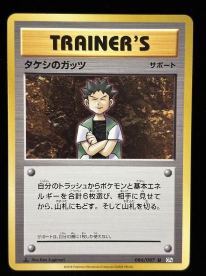 【状態B】●タケシのガッツ(086/087)