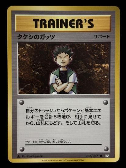 【状態B】●タケシのガッツ(086/087)