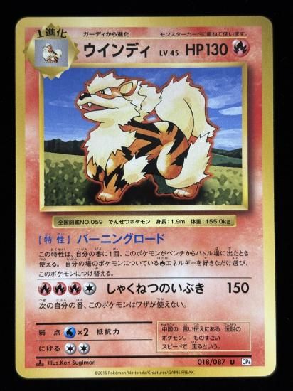 【状態B】●ウインディ(018/087)