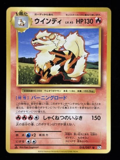 【状態B】●ウインディ(018/087)