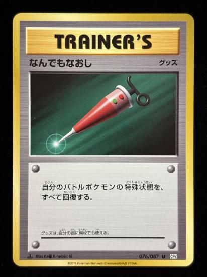 【状態B】●なんでもなおし(076/087)