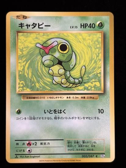 【状態B】●キャタピー(003/087)