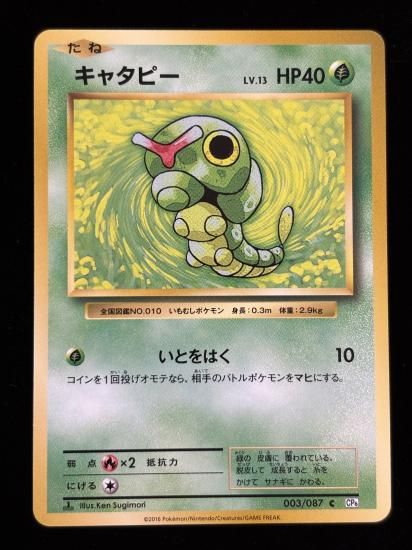 【状態B】●キャタピー(003/087)