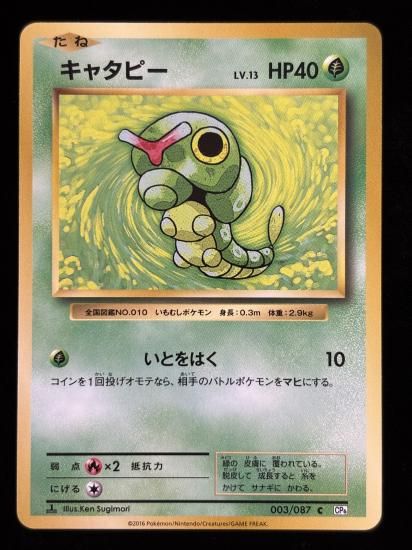 【状態B】●キャタピー(003/087)