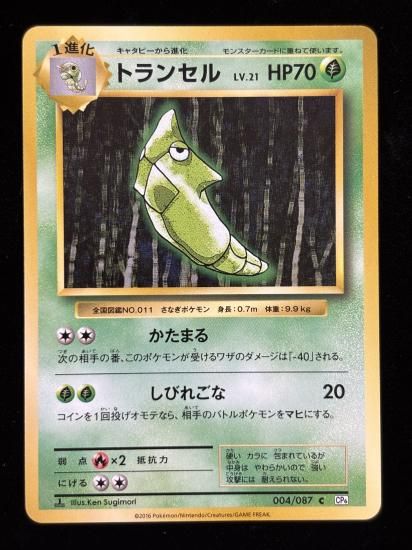 【状態B】●トランセル(004/087)