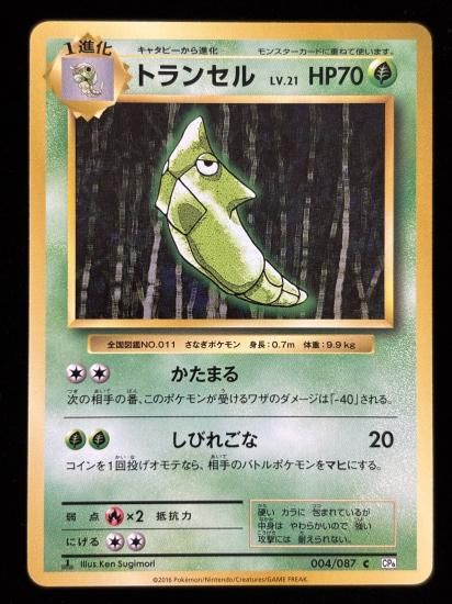 【状態B】●トランセル(004/087)