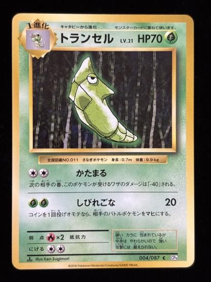 【状態B】●トランセル(004/087)