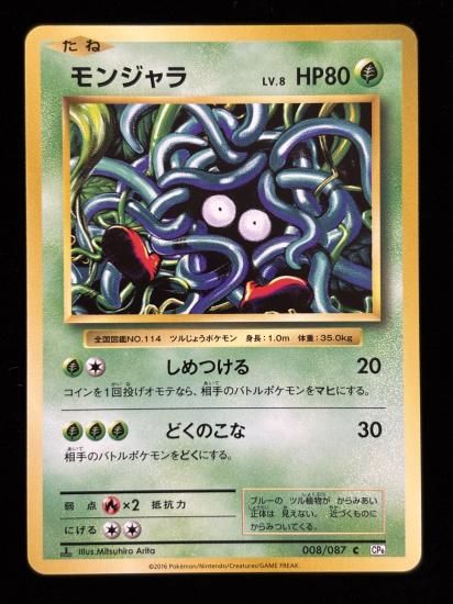 【状態B】●モンジャラ(008/087)