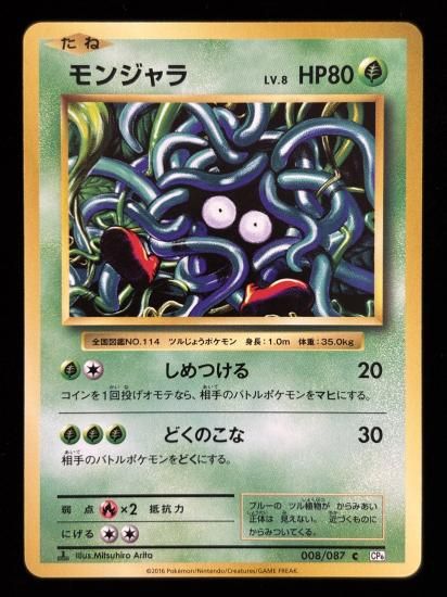 【状態B】●モンジャラ(008/087)