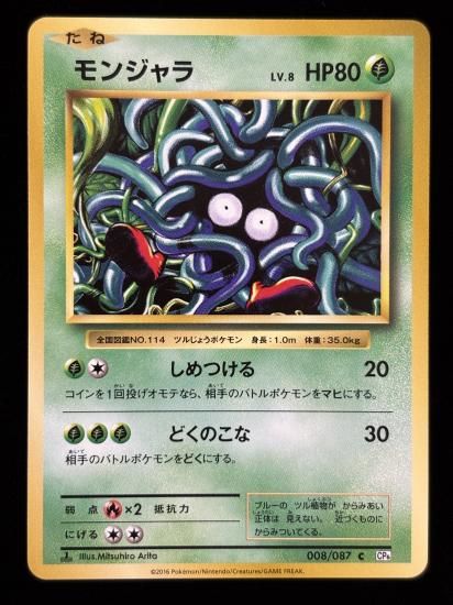 【状態B】●モンジャラ(008/087)