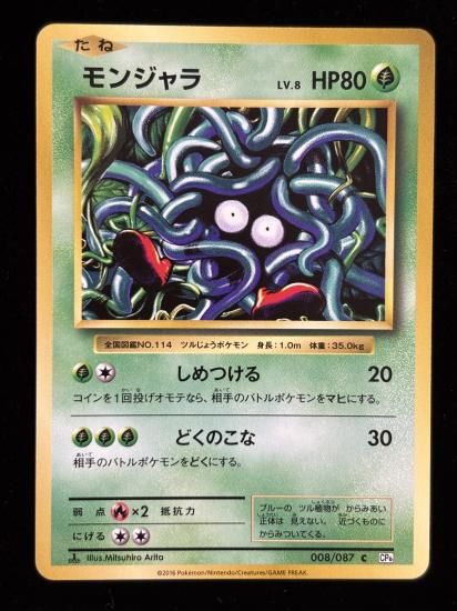 【状態B】●モンジャラ(008/087)