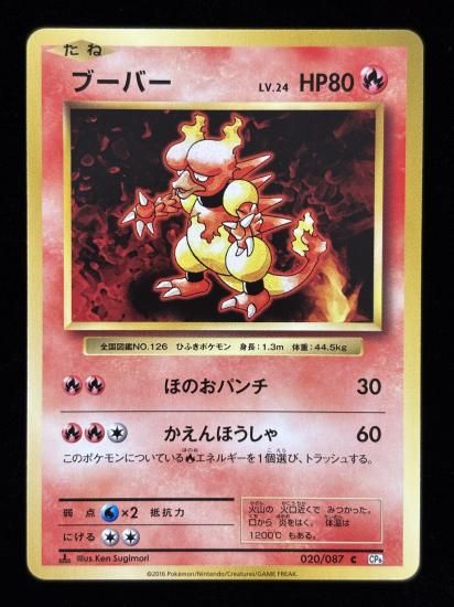 【状態B】●ブーバー(020/087)