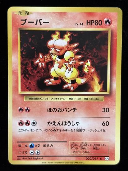 【状態B】●ブーバー(020/087)