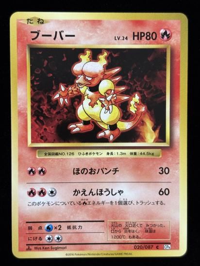 【状態B】●ブーバー(020/087)