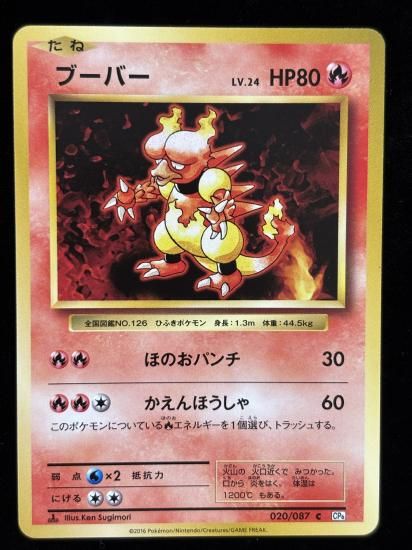 【状態B】●ブーバー(020/087)