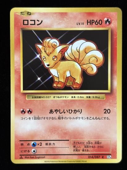 【状態B】●ロコン(014/087)