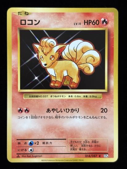 【状態B】●ロコン(014/087)