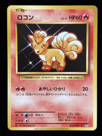 【状態B】●ロコン(014/087)