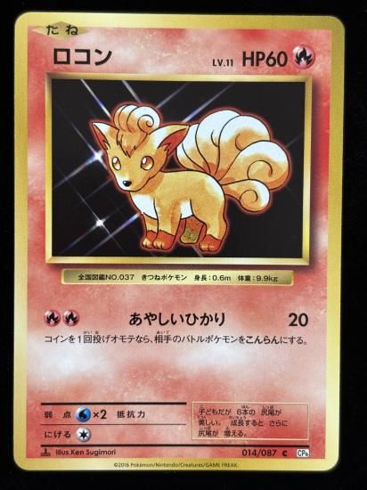 【状態B】●ロコン(014/087)