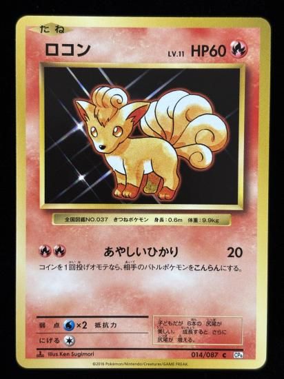 【状態B】●ロコン(014/087)