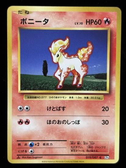 【状態B】●ポニータ(019/087)