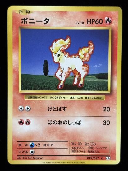 【状態B】●ポニータ(019/087)