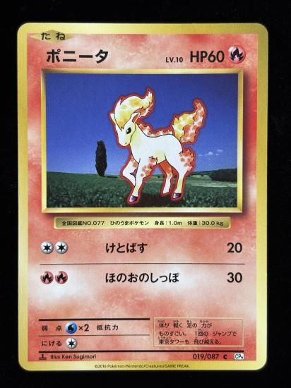 【状態B】●ポニータ(019/087)