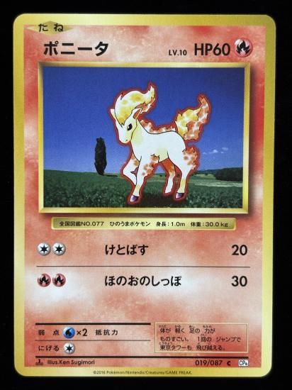 【状態B】●ポニータ(019/087)