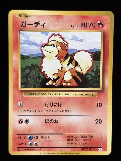 【状態B】●ガーディ(017/087)