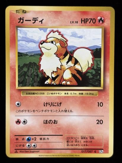 【状態B】●ガーディ(017/087)