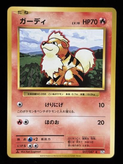 【状態B】●ガーディ(017/087)