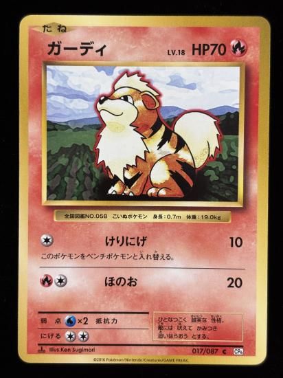 【状態B】●ガーディ(017/087)