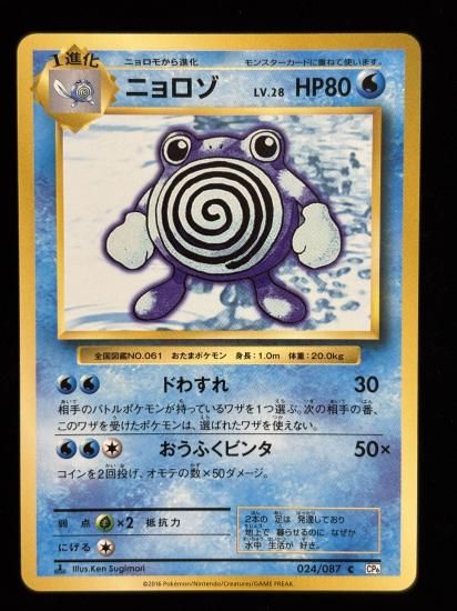 【状態B】●ニョロゾ(024/087)