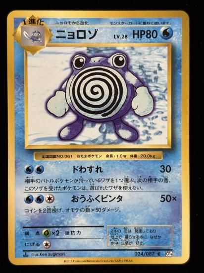 【状態B】●ニョロゾ(024/087)